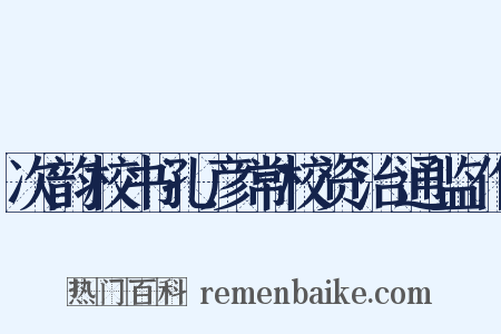 次韵校书孔彦常校资治通监作是什么意思的图片